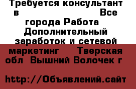 Требуется консультант в Oriflame Cosmetics  - Все города Работа » Дополнительный заработок и сетевой маркетинг   . Тверская обл.,Вышний Волочек г.